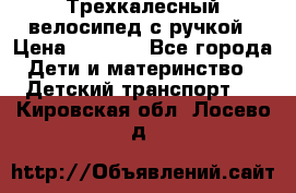 Трехкалесный велосипед с ручкой › Цена ­ 1 500 - Все города Дети и материнство » Детский транспорт   . Кировская обл.,Лосево д.